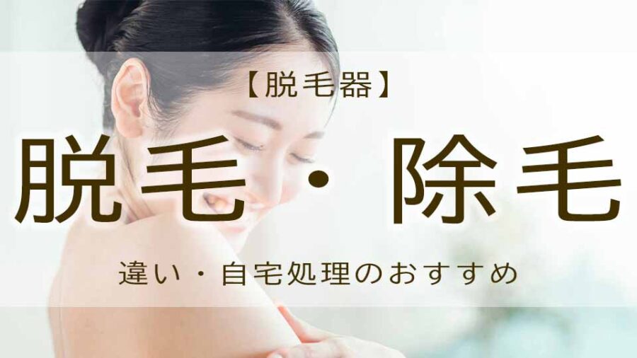 除毛と脱毛の違いとは？処理のメリット・デメリット